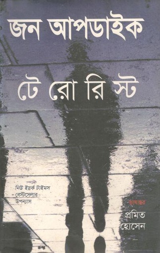 [9789849093626-1] টেরোরিস্ট ( জন আপডাইক)