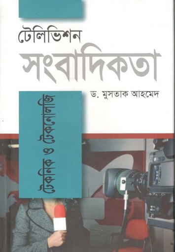 [9789849045274-1] টেলিভিশন সাংবাদিকতা : টেকনিক ও টেকনোলজি