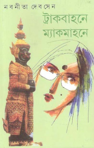 [9788177562651-1] ট্রাকবাহনে ম্যাকমাহনে