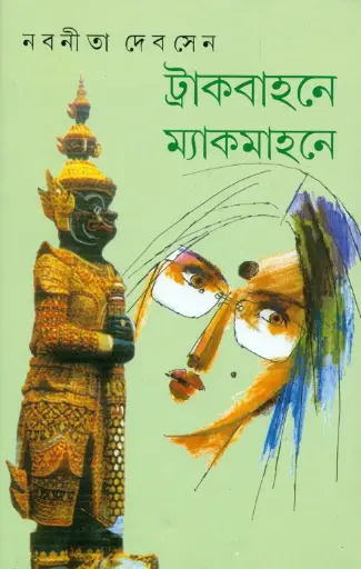 [9788177562651-1] ট্রাকবাহনে ম্যাকমাহনে