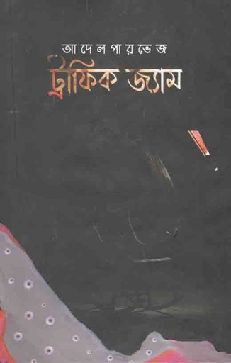 [97898445230991-1] ট্রাফিক জ্যাম