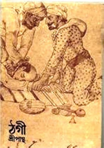 [9788129516701-1] ঠগী