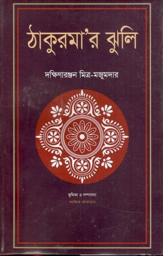 [9789849589402-2] ঠাকুমার ঝুলি (শব্দচাষ)