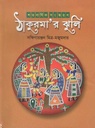 ঠাকুরমা’র ঝুলি (অবসর)