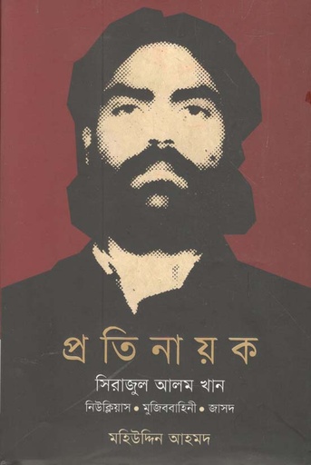 [9789849540007-1] প্রতিনায়ক সিরাজুল আলম খান