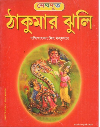 [984-3050] ঠাকুরমার ঝুলি  ( মেঘদূত )