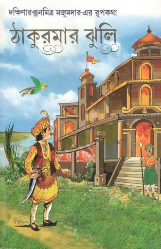 [984-3051] ঠাকুরমার ঝুলি (পতিত পাবন)