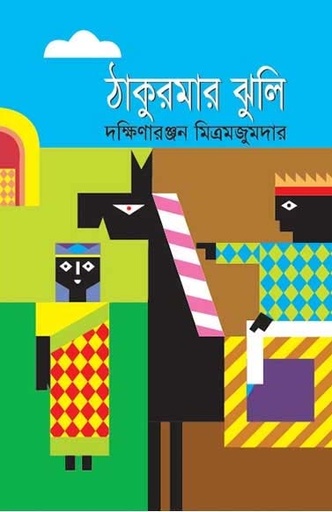 [9841801612-1] ঠাকুরমার ঝুলি (বি.এস.কে)
