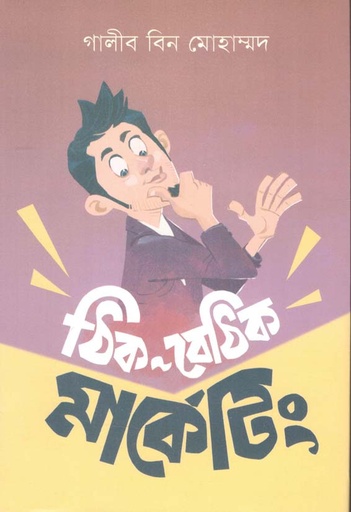 [9789849532484-1] ঠিক বেঠিক মার্কেটিং