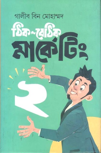 [9789849728726-1] ঠিক বেঠিক মার্কেটিং ২