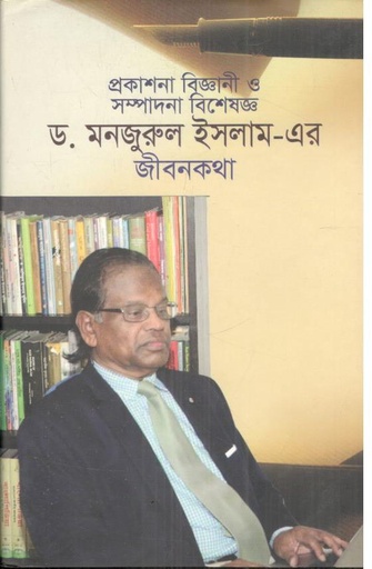 [9789848015858-1] ড. মনজুরুল ইসলাম এর জীবনকথা