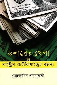 [9789847761237-1] ডলারের খেলা ও রাষ্ট্রের দেউলিয়াত্বের রহস্য