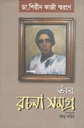 ডা. শিরীন কাজী স্মরণে তাঁর রচনা সমগ্র