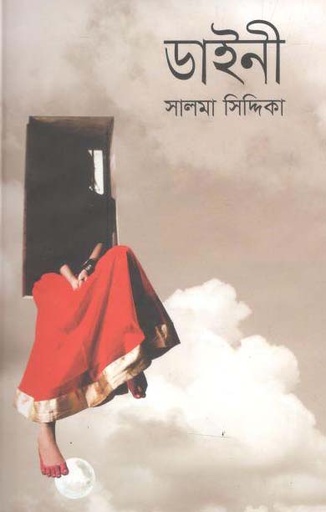 [9789848058374-1] ডাইনী