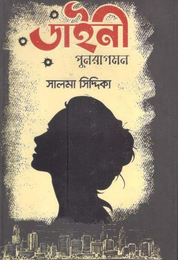 [9789849483007-1] ডাইনী পুনরাগমন
