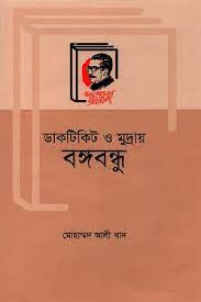 [9789840760008-1] ডাকটিকিট ও মুদ্রায় বঙ্গবন্ধু