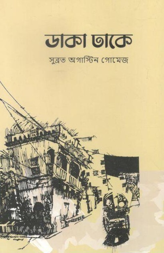 [9789840441038-1] ডাকা ঢাকে