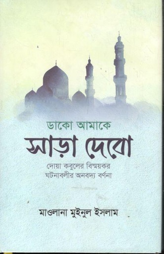 [9789849642237-1] ডাকো আমাকে সাড়া দেবো : দোয়া কবুলের বিস্ময়কর ঘটনাবলীর অনবদ্য বর্ণনা