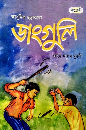 [9789849852193-1] ডাংগুলি