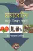 [9789845263836-1] ডায়বেটিস জানুন নিয়ন্ত্রন করুন