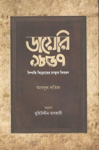 [9789849748960-1] ডায়েরি ১৮৫৭ : সিপাহি বিদ্রোহের চাক্ষুষ বিবরণ