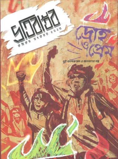 [9789849685036-1] প্রতিবাস্তব : কমিকস সংকলন ২০২৫