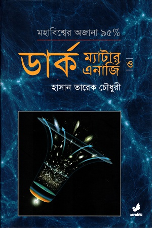 [9789849474210-1] ডার্ক ম্যাটার ও ডার্ক এনার্জি : মহাবিশ্বের অজানা ৯৫%