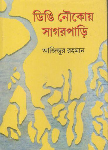 [9788193273043-1] ডিঙি নৌকায় সাগরপাড়ি