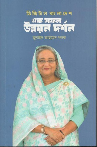 [9789849824244-1] ডিজিটাল বাংলাদেশ : এক সফল উন্নয়ন দর্শন