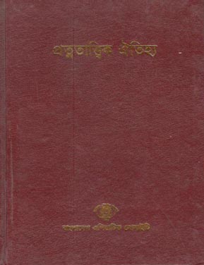 [984300000966-8] প্রত্নতাত্ত্বিক ঐতিহ্য (১)