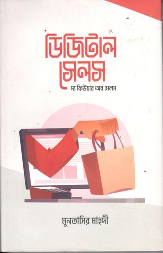 [9789849728580-1] ডিজিটাল সেলস : দ্য ফিউচার অব সেলস