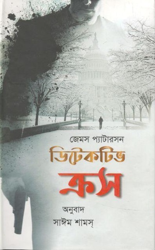 [9789847447254-1] ডিটেকটিভ ক্রস ( জেমস প্যাটারসন )
