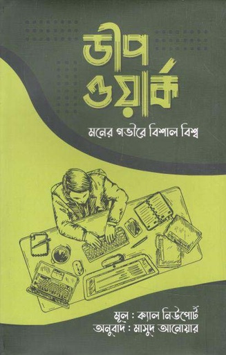 [9789849268611-1] ডীপ ওয়ার্ক