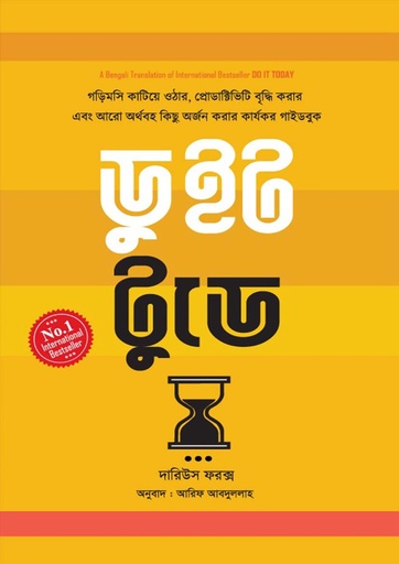 [9789849800972-1] ডু ইট টুডে (ড্যারিয়াস ফরক্স)