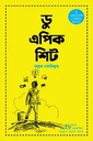 ডু এপিক শিট (অঙ্কুর ওয়ারিকু)