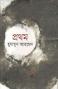 প্রথম (হুমায়ূন আহমেদ)