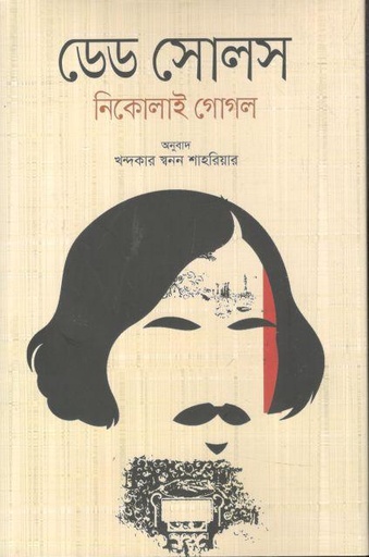 [9841806037-1] ডেড সোলস