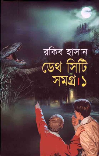 [9789847602462-1] ডেথ সিটি সমগ্র : খন্ড ১