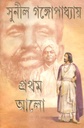 প্রথম আলো (আনন্দ)