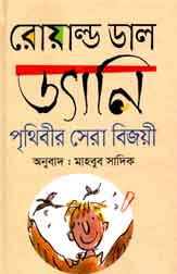 [9789844290594-1] ড্যানি পৃথিবীর সেরা বিজয়ী (রোয়াল্ড ডাল)
