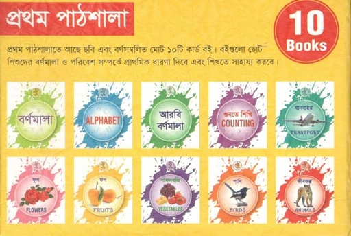 [9789849554684-1] প্রথম পাঠশালা : ১০ টি বই একত্রে