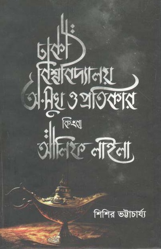 [9789849540083-1] ঢাকা বিশ্ববিদ্যালয় : অ-সুখ ও প্রতিকার কিংবা আলিফ লাইলা