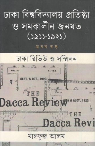 [9789847761435-1] ঢাকা বিশ্ববিদ্যালয় ও সমকালীন জনমত (১৯১১ - ১৯২১) খণ্ড ১