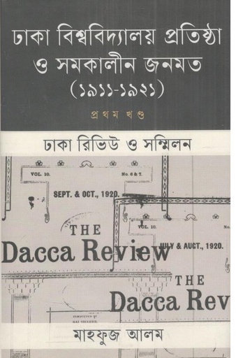 [978984761435-1] ঢাকা বিশ্ববিদ্যালয় প্রতিষ্ঠা ও সমকালীন জনমত : ১ম খণ্ড