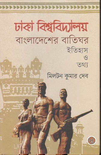 [9789849578987-1] ঢাকা বিশ্ববিদ্যালয় বাংলাদেশের বাতিঘর : ইতিহাস ও তথ্য
