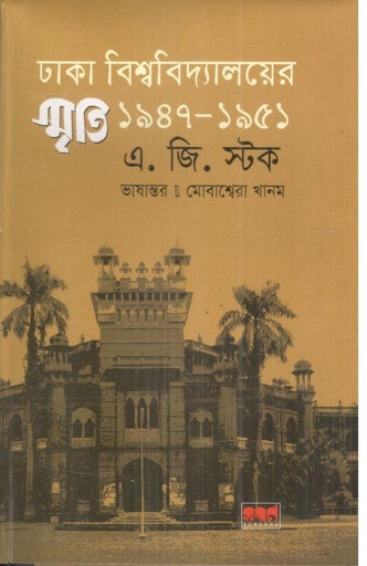 [9847029700907-1] ঢাকা বিশ্ববিদ্যালয়ের স্মৃতি ১৯৪৭-১৯৫১