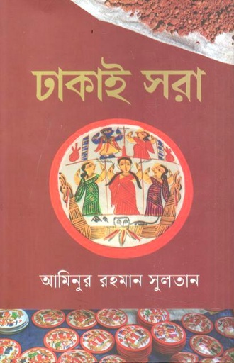 [9789849887157-1] ঢাকাই সরা