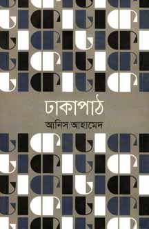 [9789846341454-1] ঢাকাপাঠ