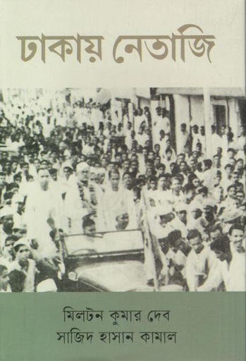 [9789844292994-2] ঢাকায় নেতাজি