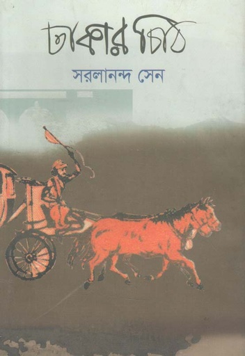 [9789848858981-1] ঢাকার চিঠি